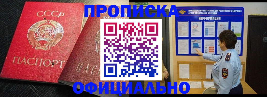 купить прописку в Прохладном